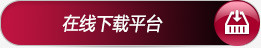 在线下载平台