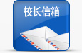 校长信箱