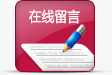 在线留言